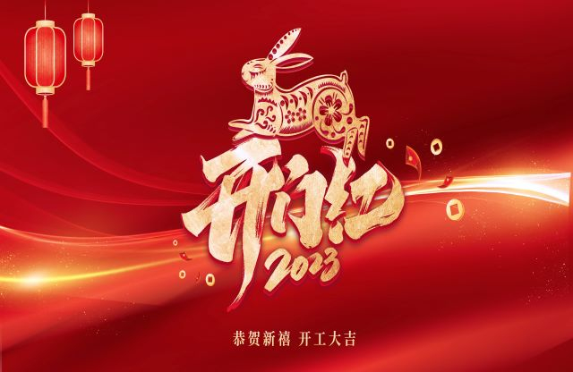 凝心聚力，奮力突破｜大宏立舉行2023年開工動員大會